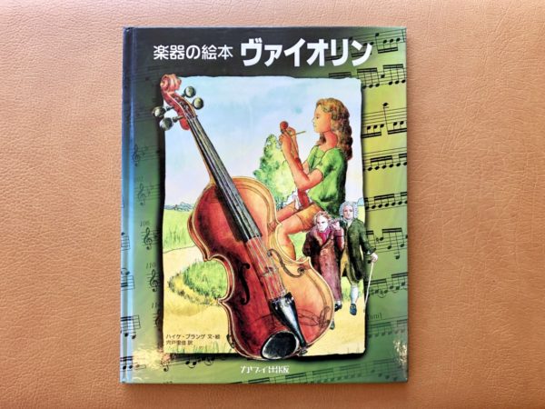 楽器の絵本紹介⑤　『楽器の絵本　ヴァイオリン』